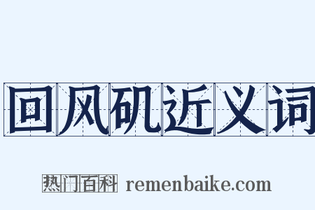 回风矶近义词是什么意思的图片